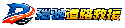 城子河区瑞驰｜24小时提供拖车救援-附近汽车搭电补胎吊车脱困